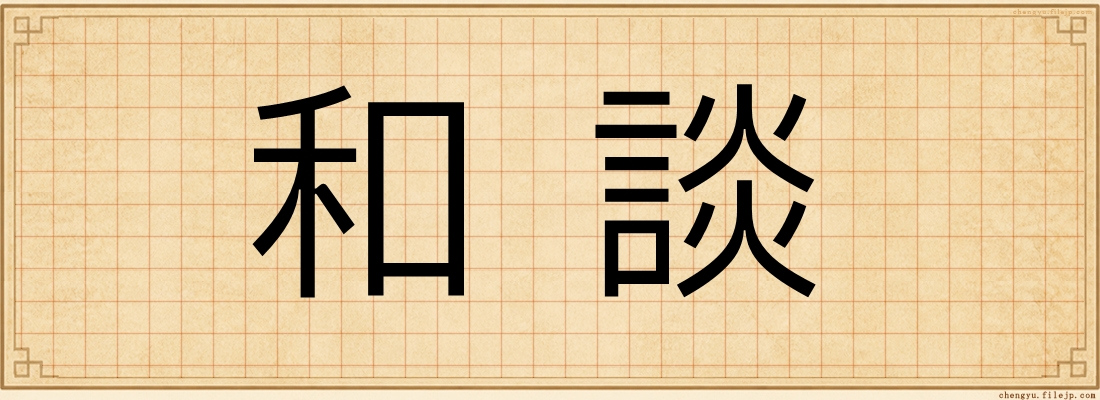和談
