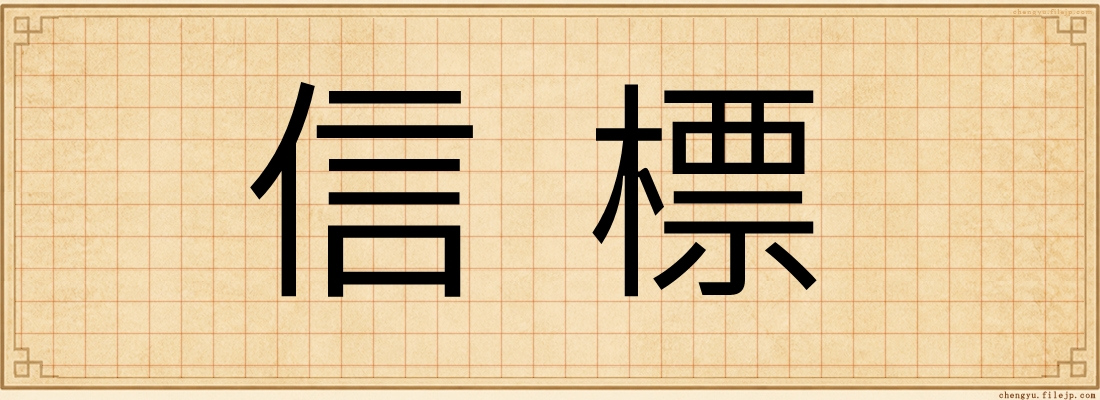 信標