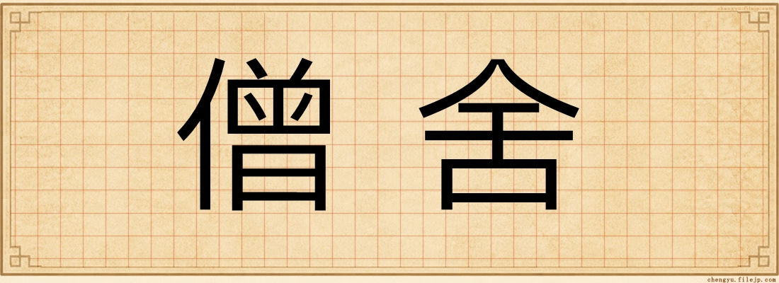 僧舍