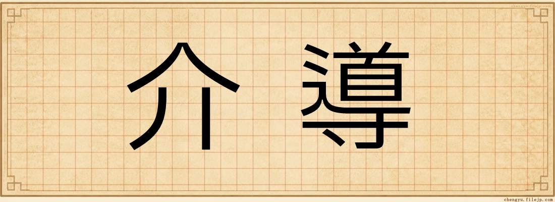 介導