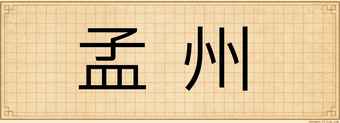 孟州
