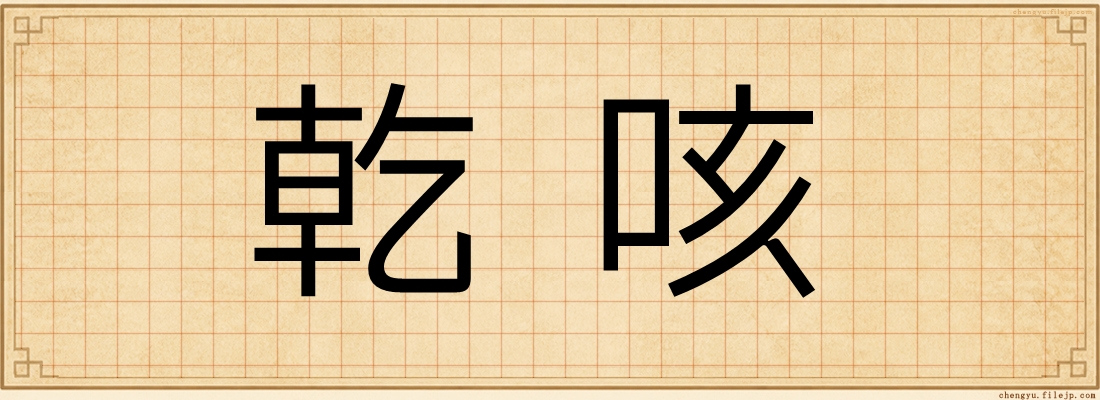 乾咳
