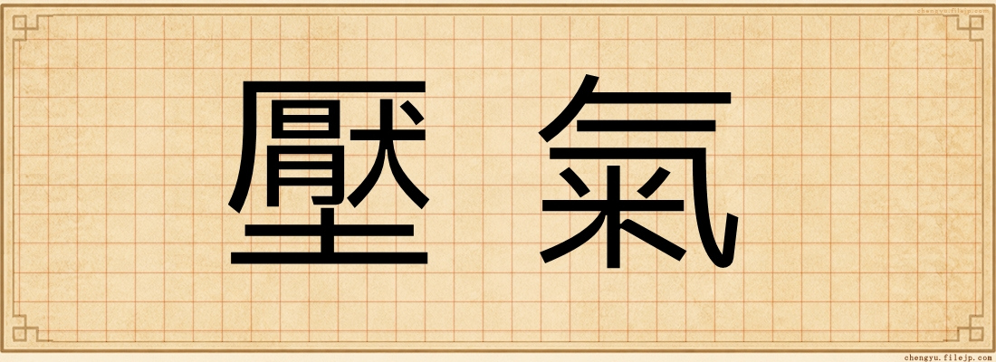 壓氣