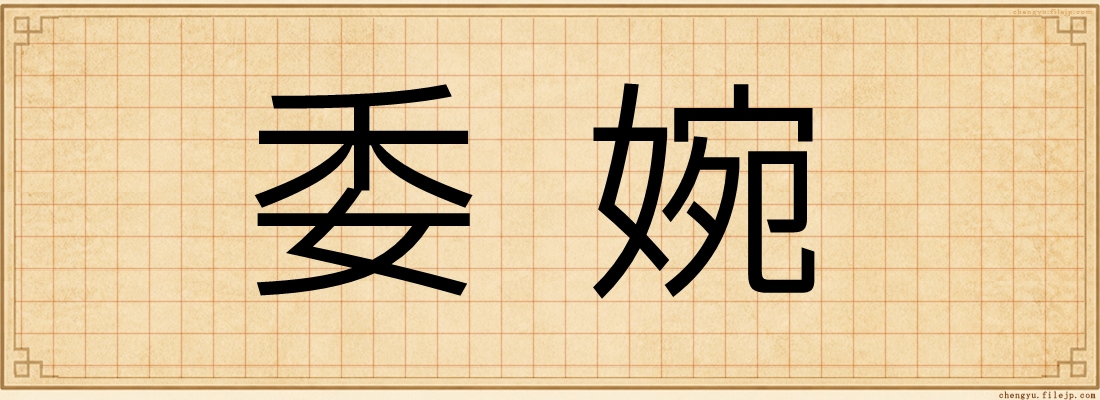 委婉