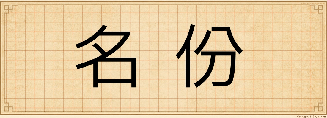 名份