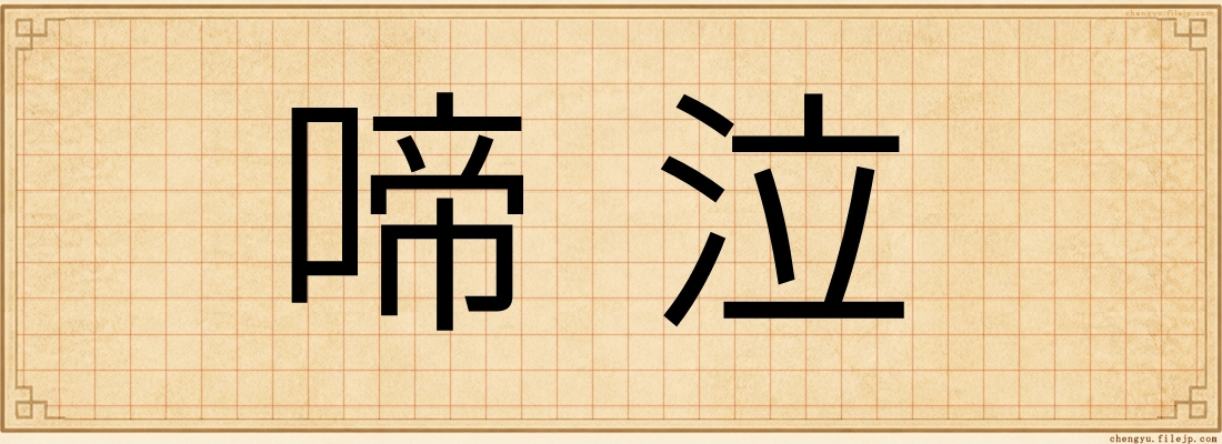 啼泣
