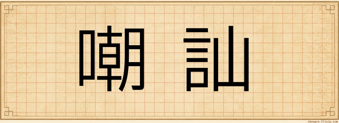 嘲訕