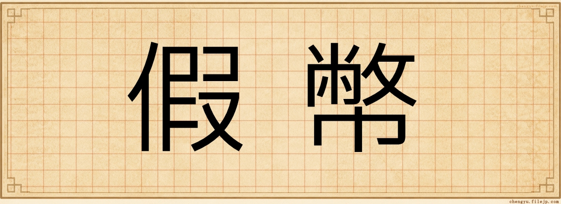 假幣