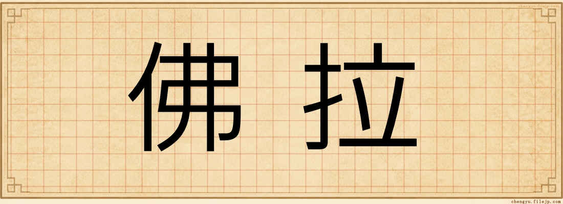佛拉