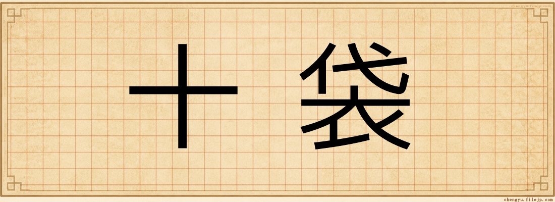 十袋
