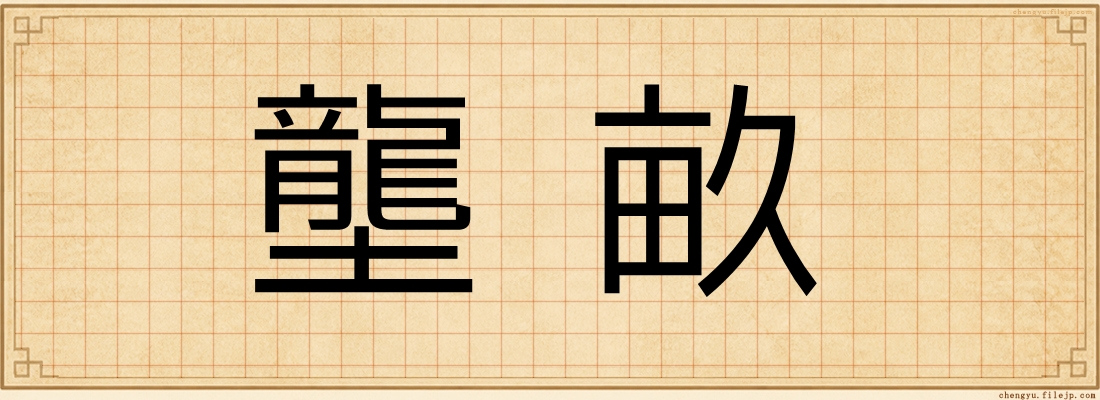 壟畝