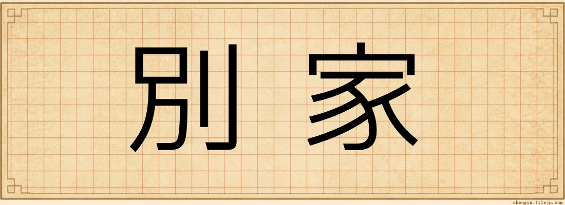 別家