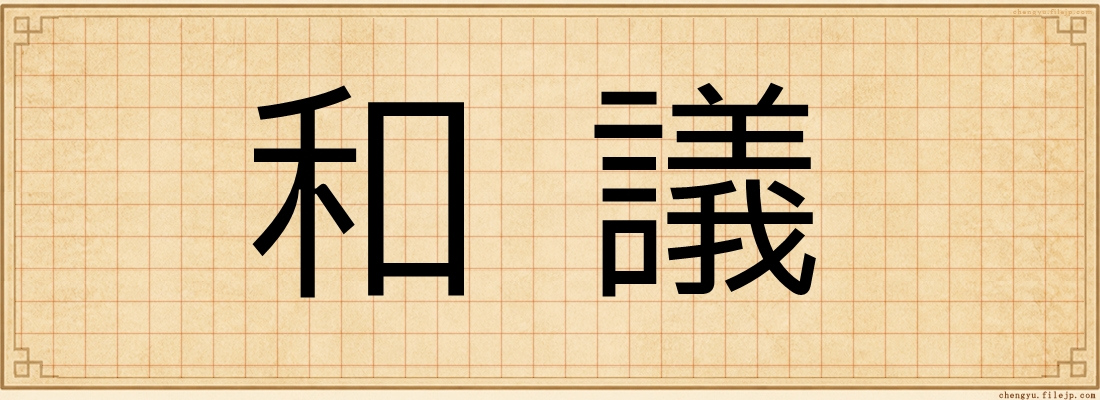 和議