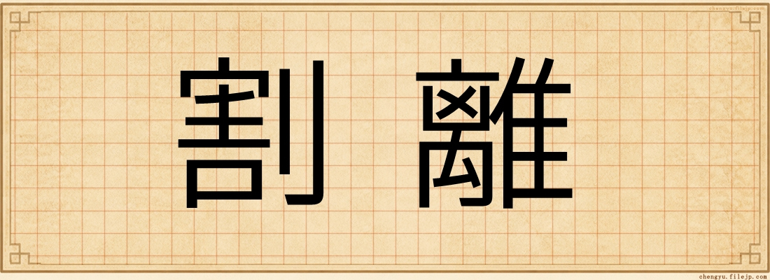 割離