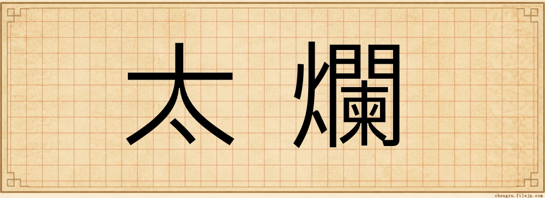 太爛