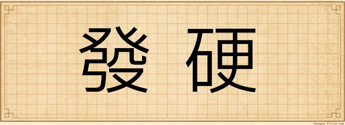 發硬