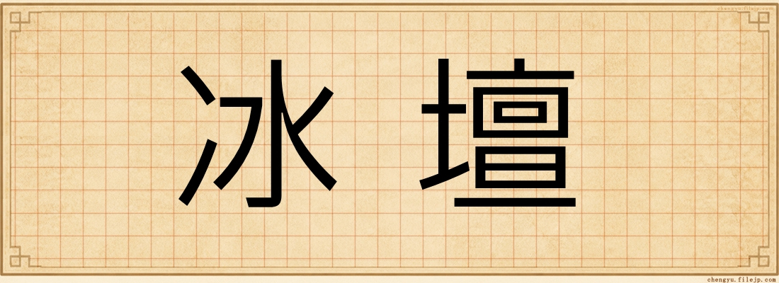 冰壇