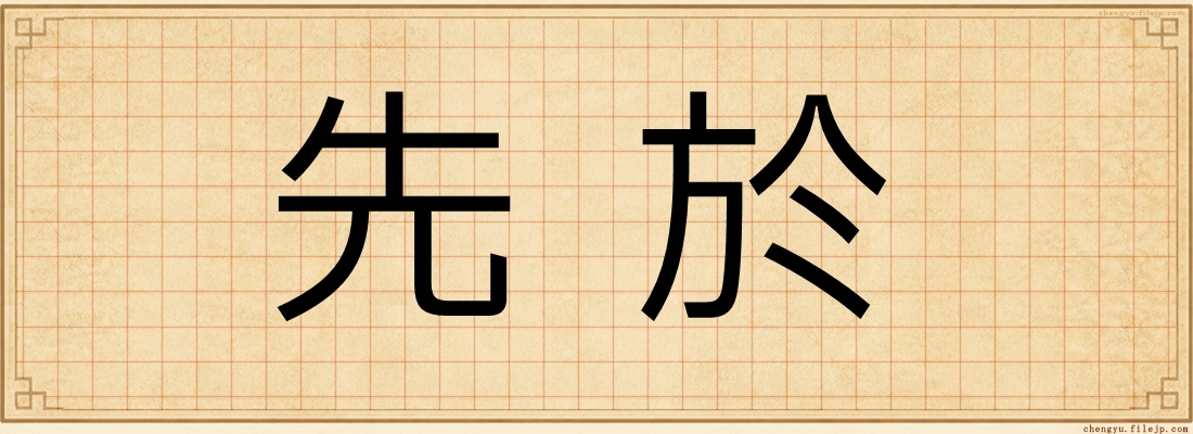 先於