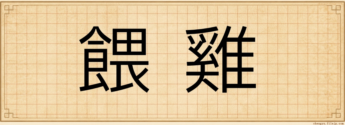 餵雞