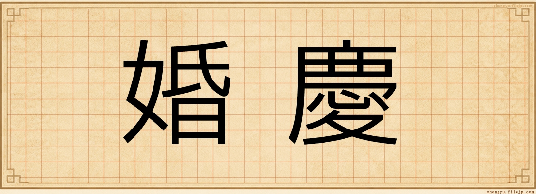 婚慶