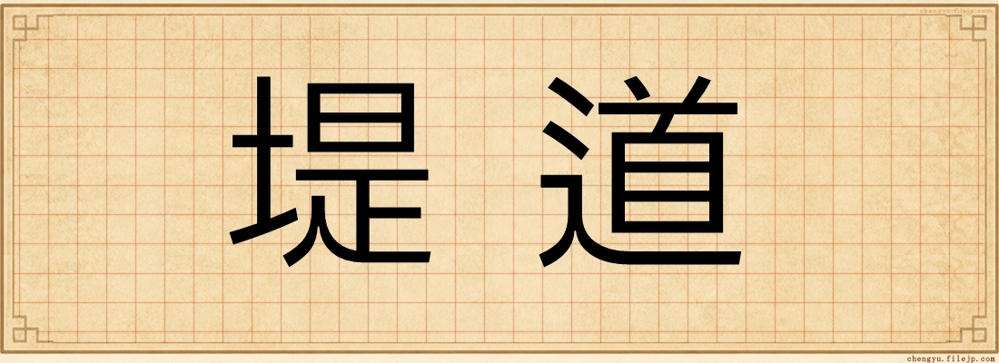 堤道