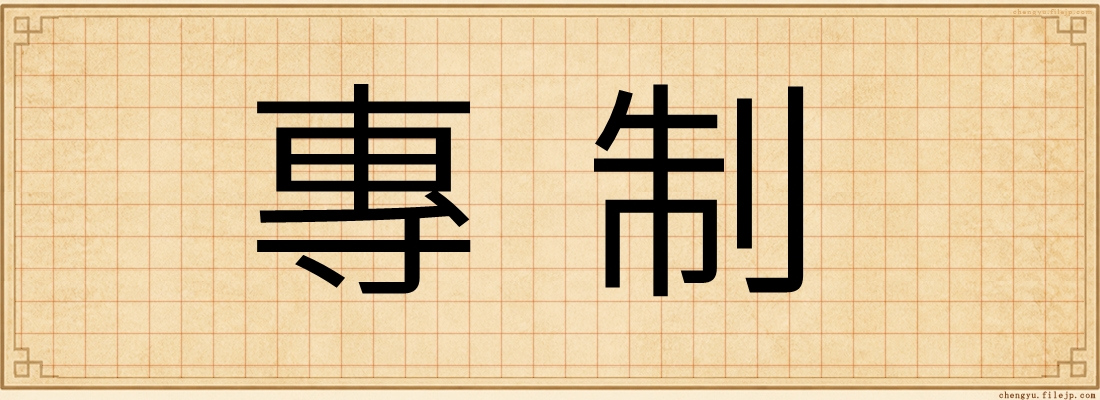 專制