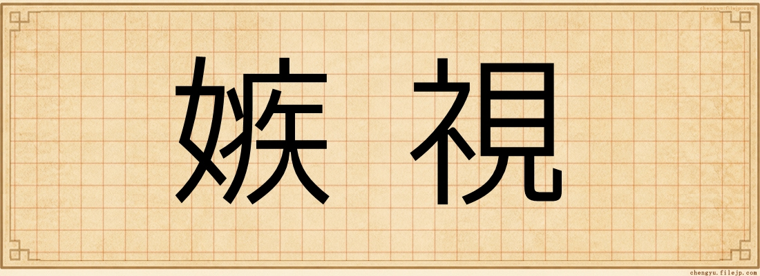 嫉視