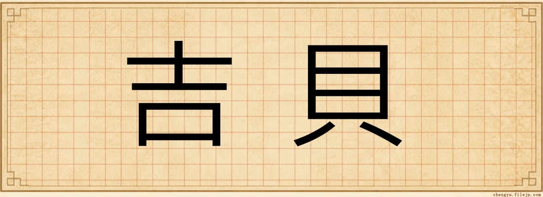 吉貝