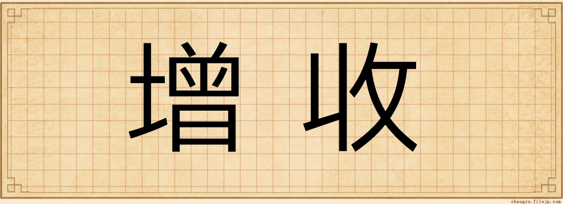 增收