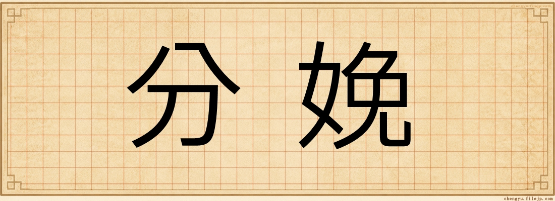 分娩