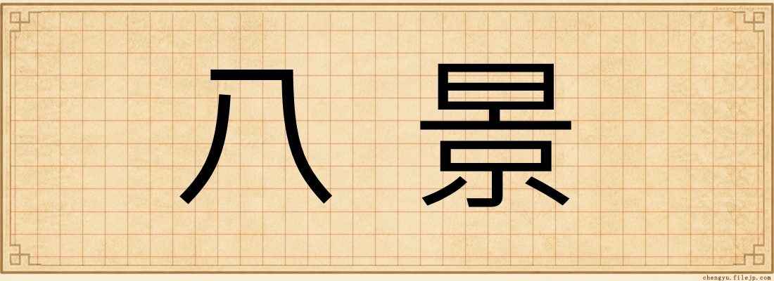 八景