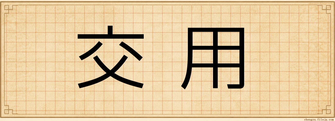 交用