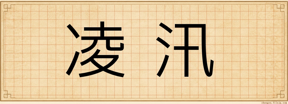凌汛