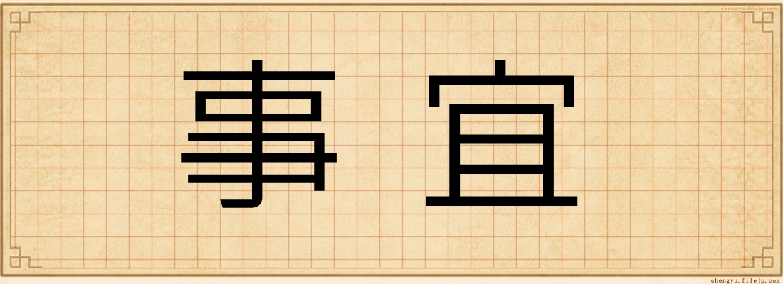 事宜
