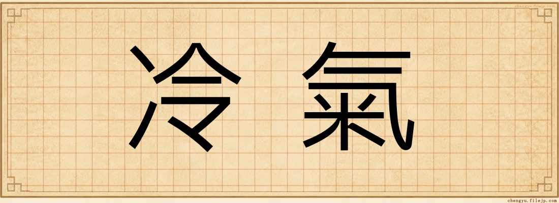 冷氣