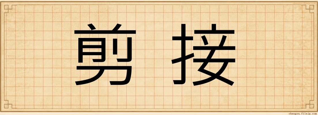 剪接