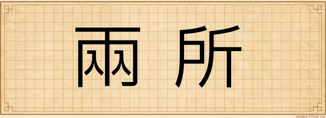 兩所