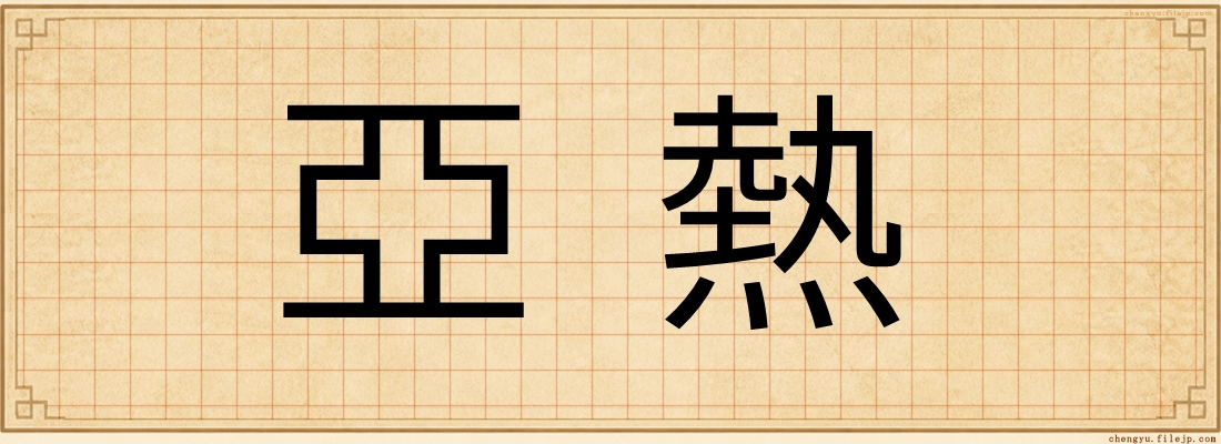 亞熱