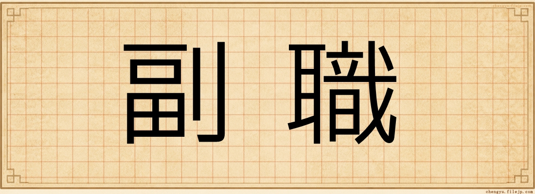 副職