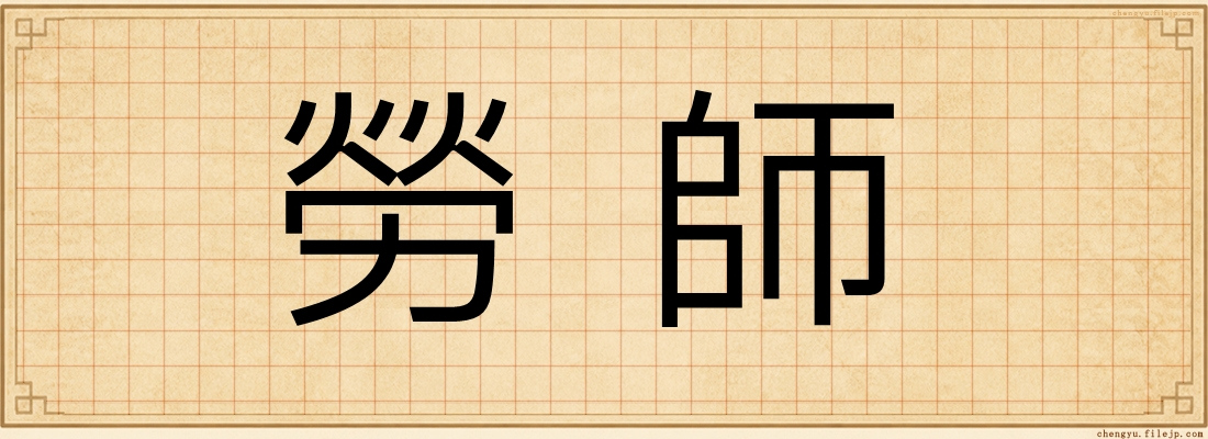 勞師