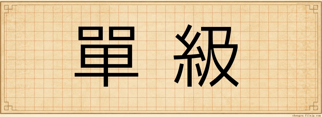 單級