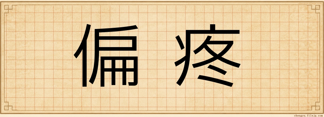 偏疼