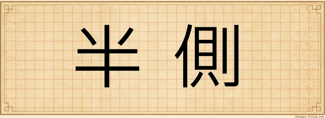 半側