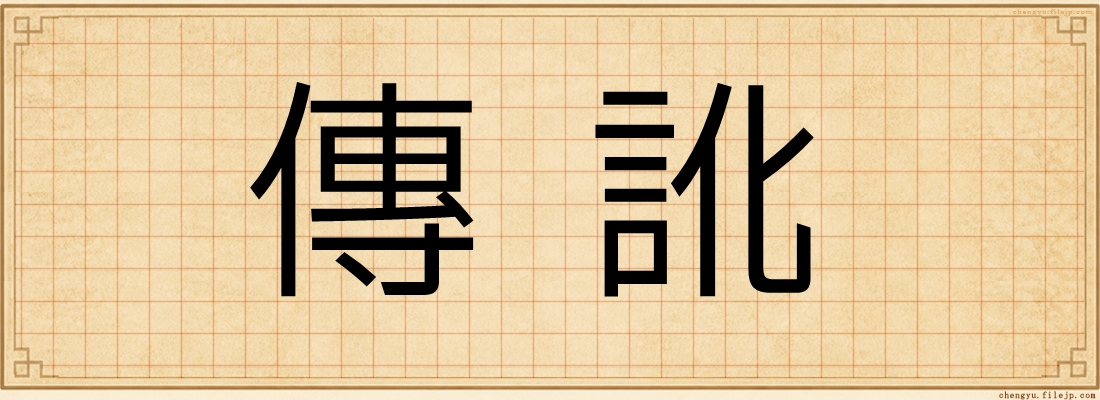 傳訛