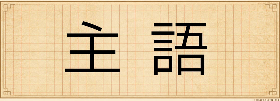 主語