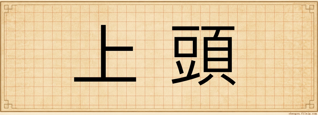 上頭