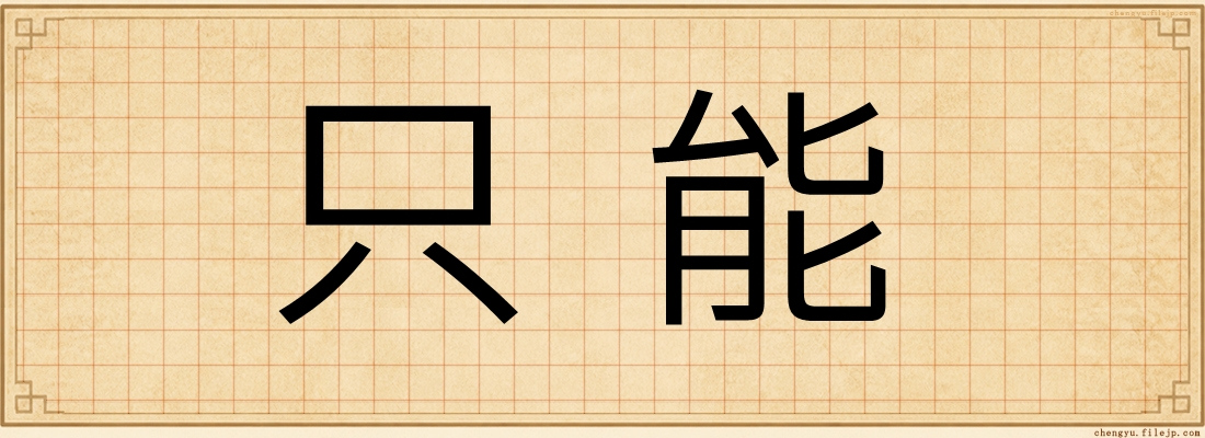只能