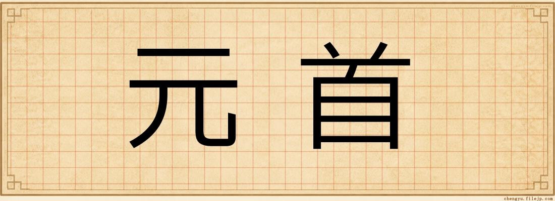 元首