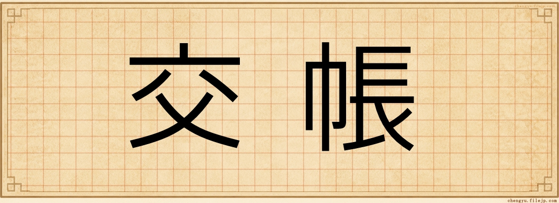 交帳