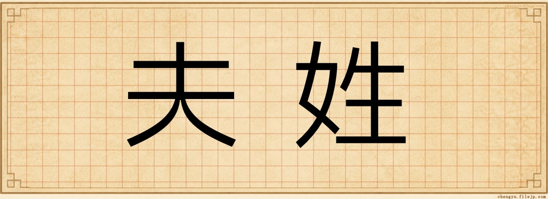 夫姓